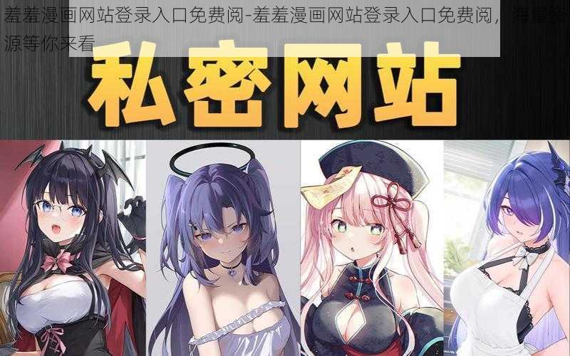 羞羞漫画网站登录入口免费阅-羞羞漫画网站登录入口免费阅，海量资源等你来看