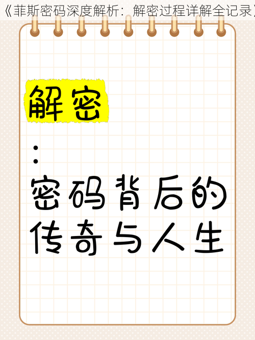 《菲斯密码深度解析：解密过程详解全记录》