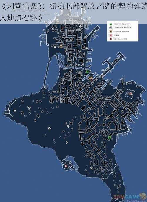 《刺客信条3：纽约北部解放之路的契约连络人地点揭秘》