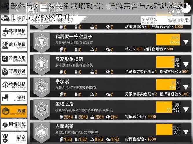 《部落与》三级头衔获取攻略：详解荣誉与成就达成路径，助力玩家轻松晋升