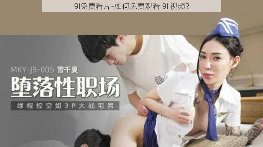 9I免费看片-如何免费观看 9I 视频？