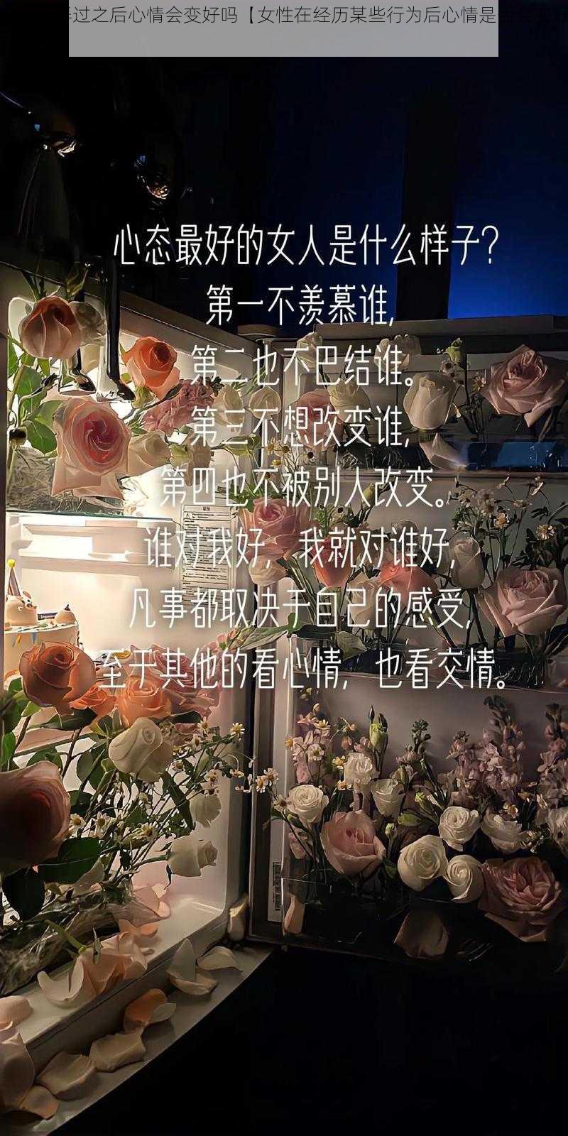 女的被弄过之后心情会变好吗【女性在经历某些行为后心情是否会变好？】