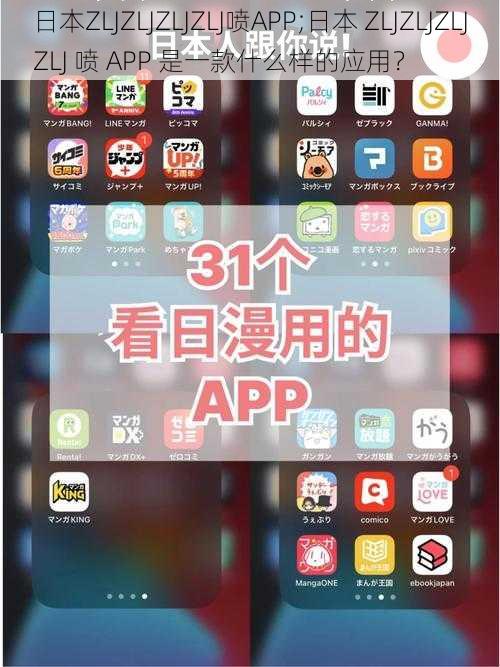 日本ZLJZLJZLJZLJ喷APP;日本 ZLJZLJZLJZLJ 喷 APP 是一款什么样的应用？