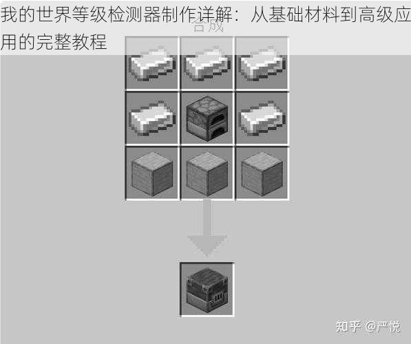 我的世界等级检测器制作详解：从基础材料到高级应用的完整教程