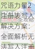 咒语力量2注册表写入解决方案：全面解析无法写入注册表的解决办法