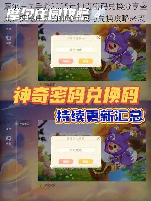 摩尔庄园手游2025年神奇密码兑换分享盛典：探秘庄园的神秘宝藏与兑换攻略来袭