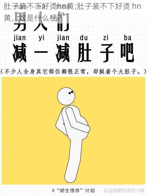 肚子装不下好烫hn黄;肚子装不下好烫 hn 黄，这是什么梗？