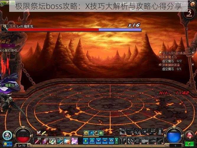 极限祭坛boss攻略：X技巧大解析与攻略心得分享