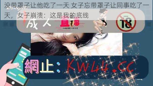 没带罩子让他吃了一天 女子忘带罩子让同事吃了一天，女子崩溃：这是我的底线