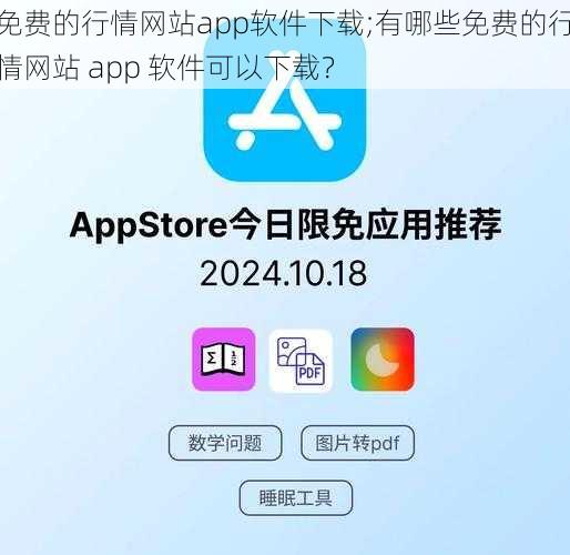 免费的行情网站app软件下载;有哪些免费的行情网站 app 软件可以下载？