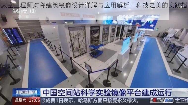 太空工程师对称建筑镜像设计详解与应用解析：科技之美的实践指南