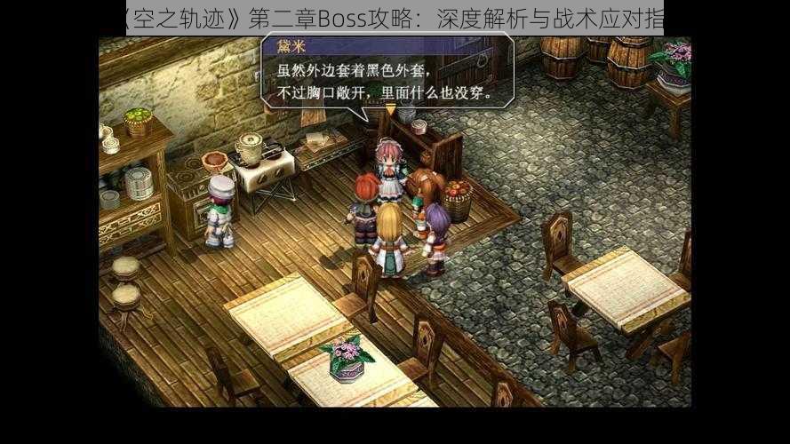 《空之轨迹》第二章Boss攻略：深度解析与战术应对指南