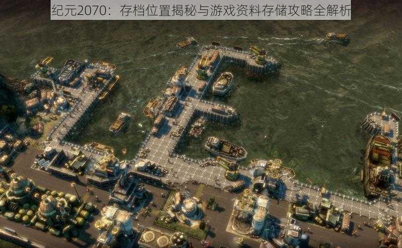 纪元2070：存档位置揭秘与游戏资料存储攻略全解析