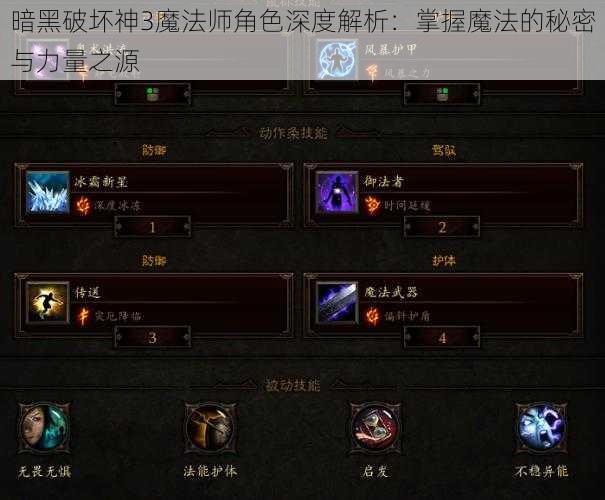 暗黑破坏神3魔法师角色深度解析：掌握魔法的秘密与力量之源