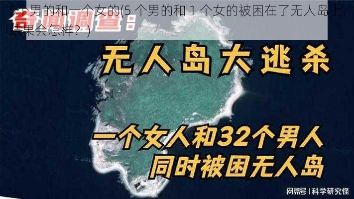 5个男的和一个女的(5 个男的和 1 个女的被困在了无人岛上，结果会怎样？)