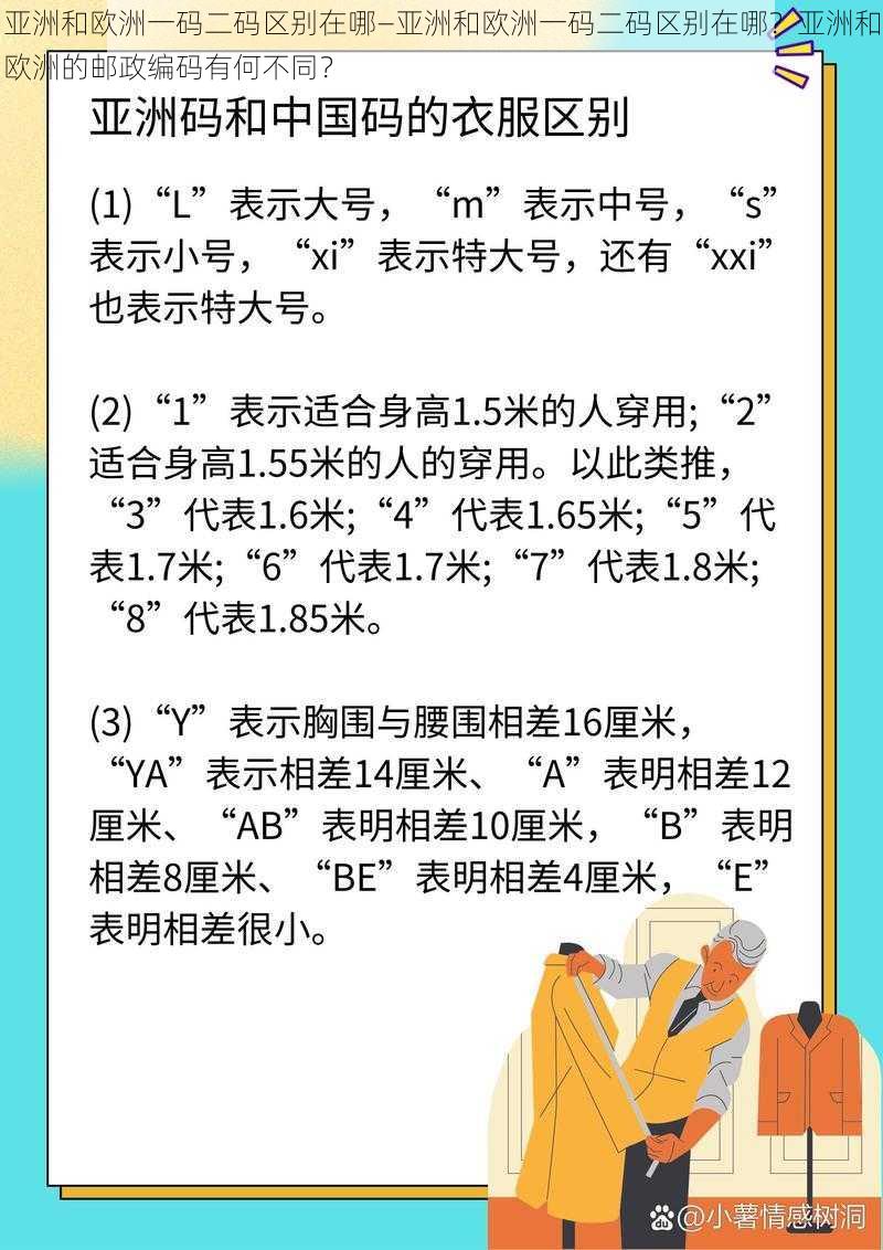 亚洲和欧洲一码二码区别在哪—亚洲和欧洲一码二码区别在哪？亚洲和欧洲的邮政编码有何不同？