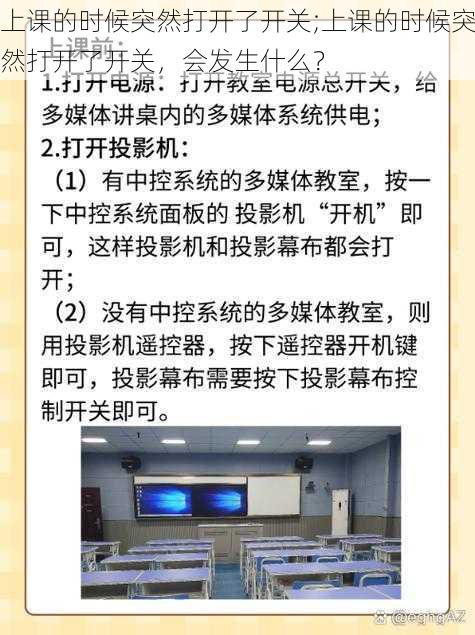 上课的时候突然打开了开关;上课的时候突然打开了开关，会发生什么？