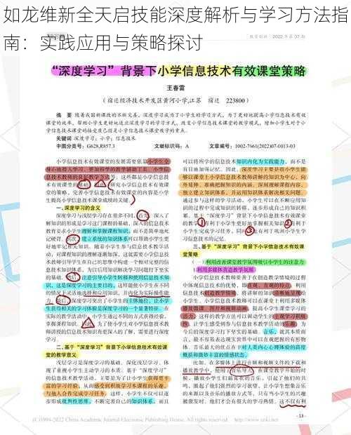 如龙维新全天启技能深度解析与学习方法指南：实践应用与策略探讨