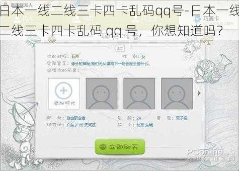 日本一线二线三卡四卡乱码qq号-日本一线二线三卡四卡乱码 qq 号，你想知道吗？