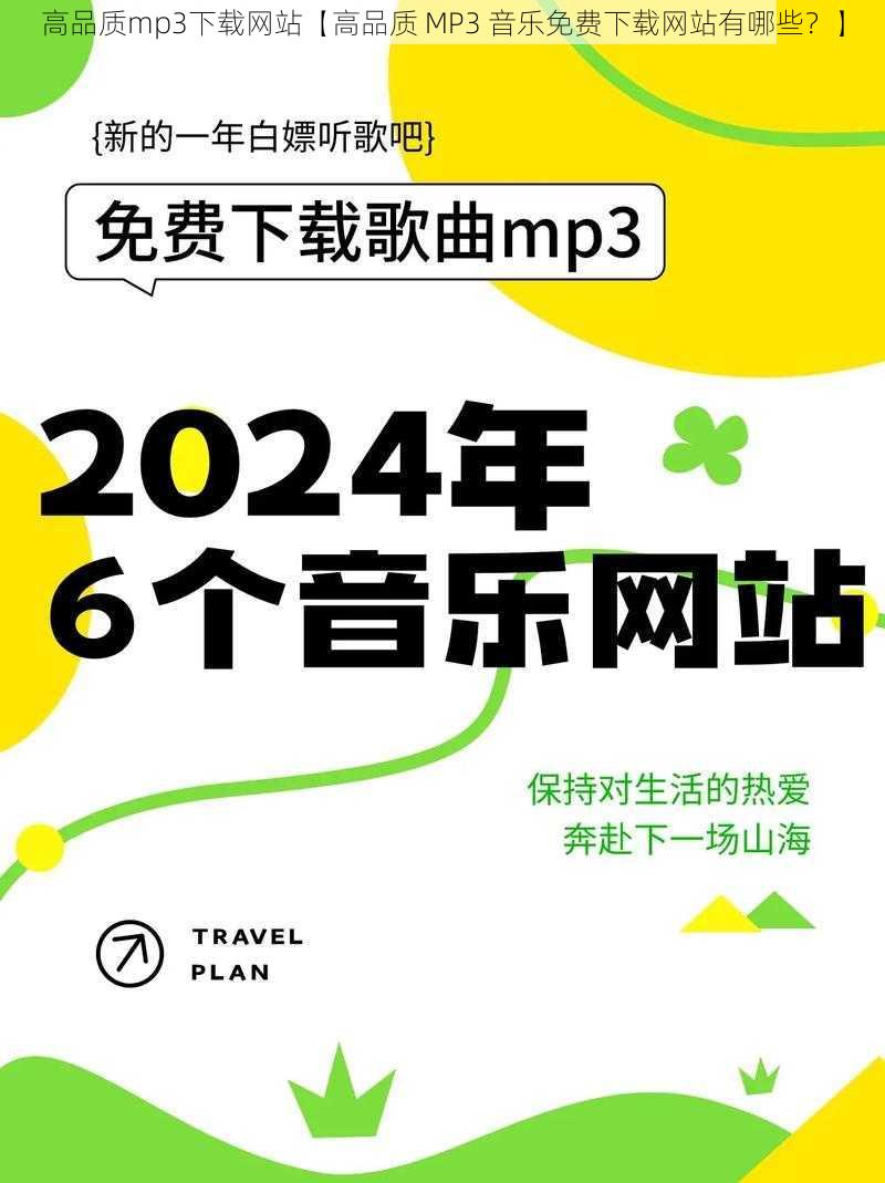 高品质mp3下载网站【高品质 MP3 音乐免费下载网站有哪些？】