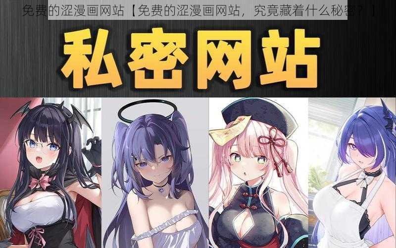 免费的涩漫画网站【免费的涩漫画网站，究竟藏着什么秘密？】