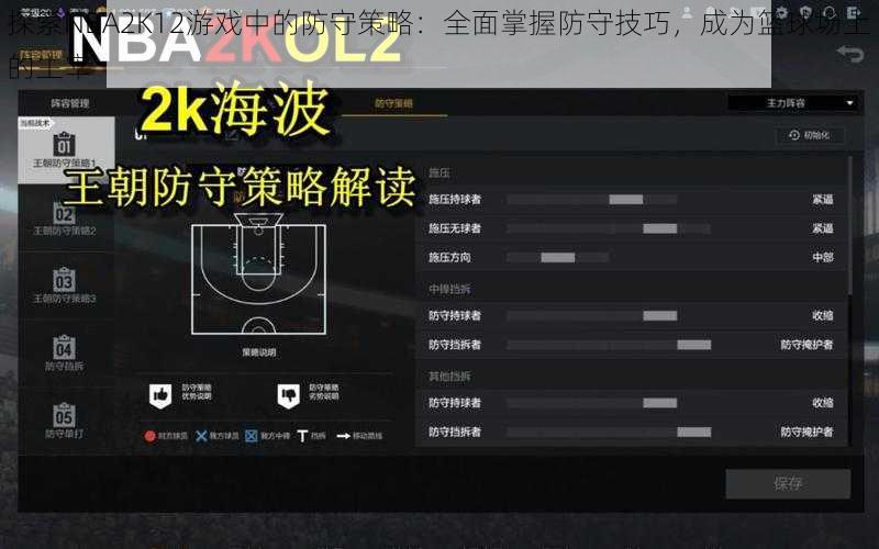 探索NBA2K12游戏中的防守策略：全面掌握防守技巧，成为篮球场上的主宰