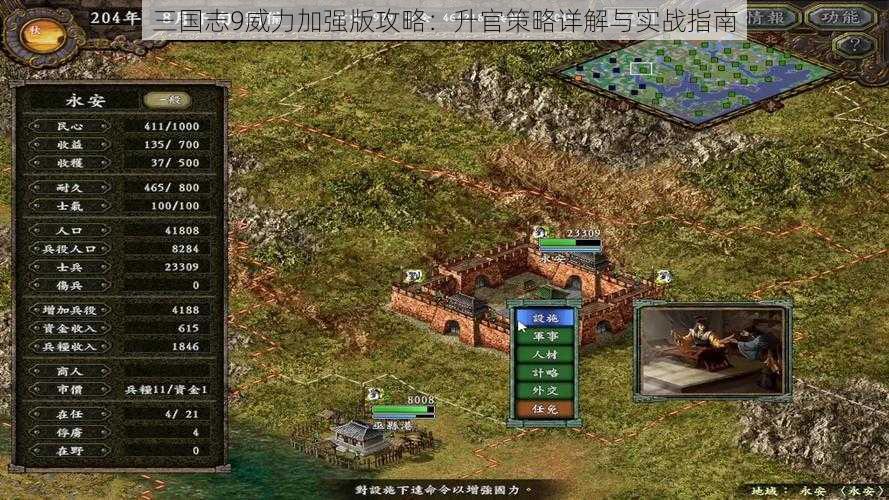 三国志9威力加强版攻略：升官策略详解与实战指南