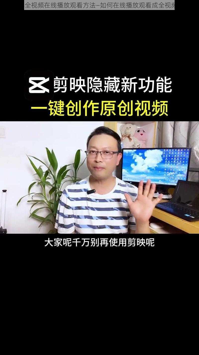 成全视频在线播放观看方法—如何在线播放观看成全视频？