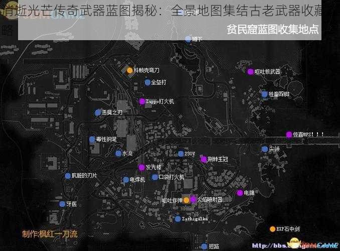 消逝光芒传奇武器蓝图揭秘：全景地图集结古老武器收藏攻略