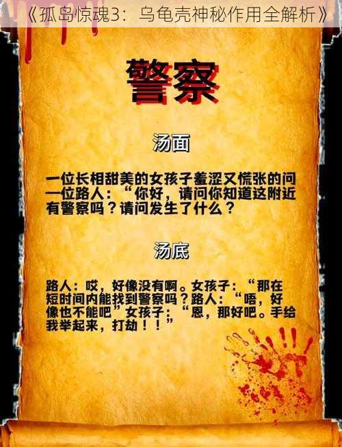 《孤岛惊魂3：乌龟壳神秘作用全解析》