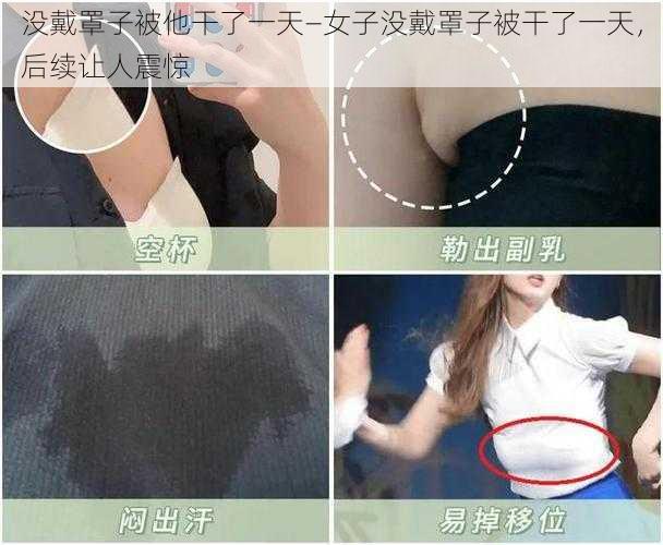 没戴罩子被他干了一天—女子没戴罩子被干了一天，后续让人震惊