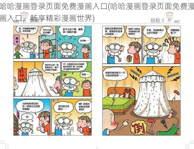 哈哈漫画登录页面免费漫画入口(哈哈漫画登录页面免费漫画入口，畅享精彩漫画世界)