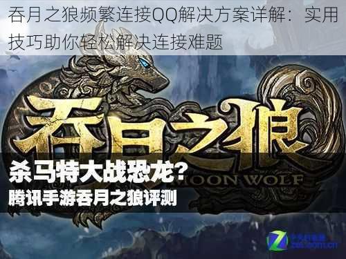 吞月之狼频繁连接QQ解决方案详解：实用技巧助你轻松解决连接难题