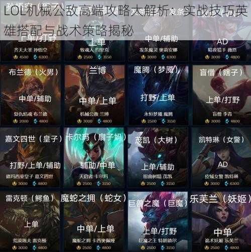 LOL机械公敌高端攻略大解析：实战技巧英雄搭配与战术策略揭秘