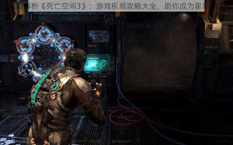 深度解析《死亡空间3》：游戏视频攻略大全，助你成为星际霸主