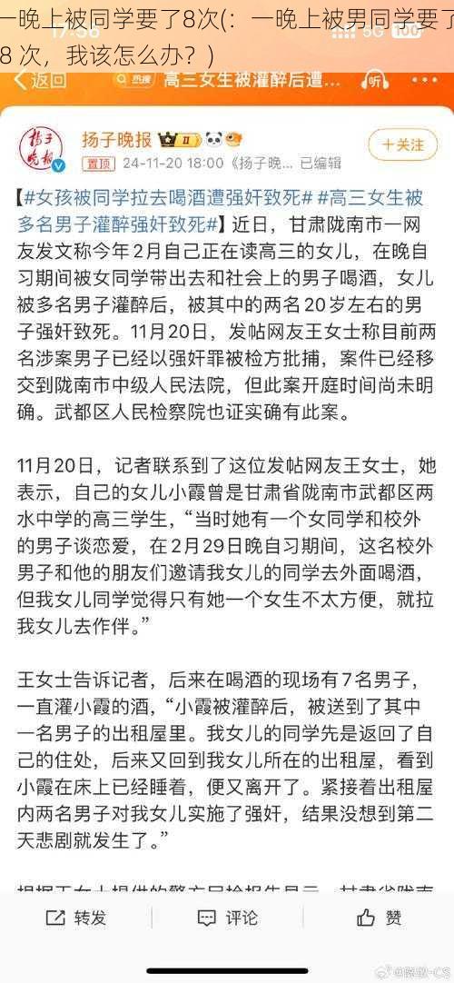 一晚上被同学要了8次(：一晚上被男同学要了 8 次，我该怎么办？)