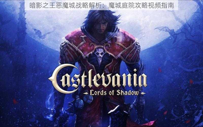 暗影之王恶魔城战略解析：魔城庭院攻略视频指南