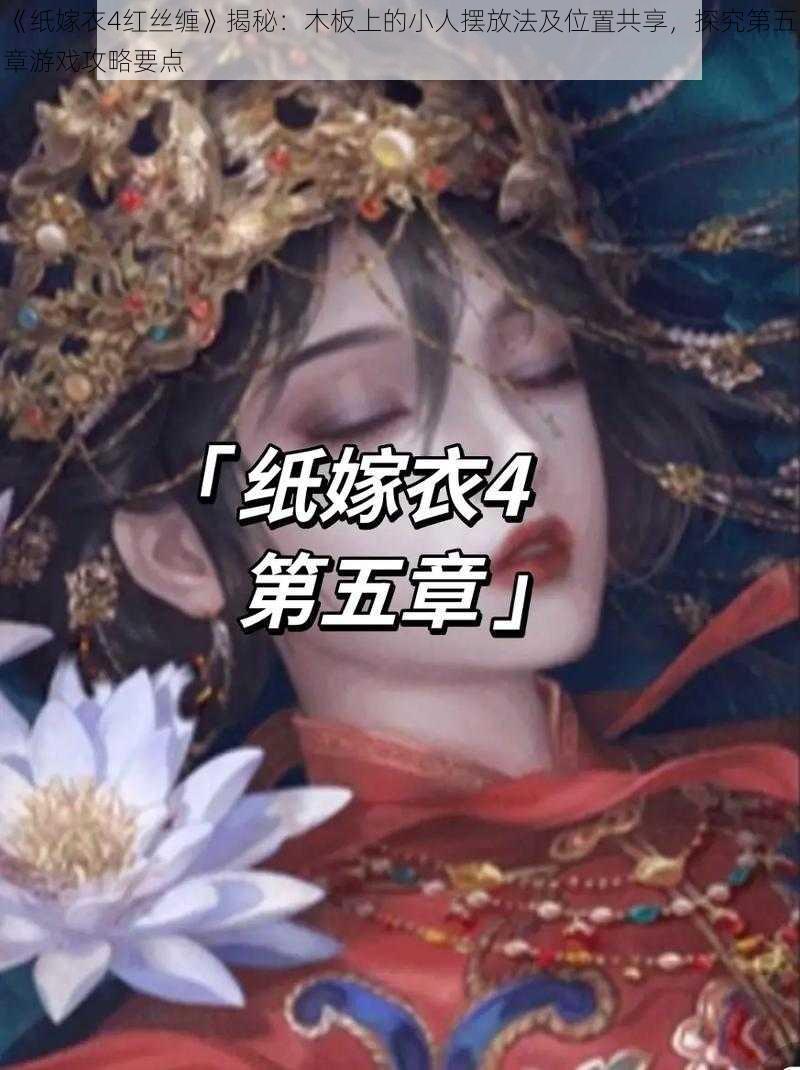 《纸嫁衣4红丝缠》揭秘：木板上的小人摆放法及位置共享，探究第五章游戏攻略要点