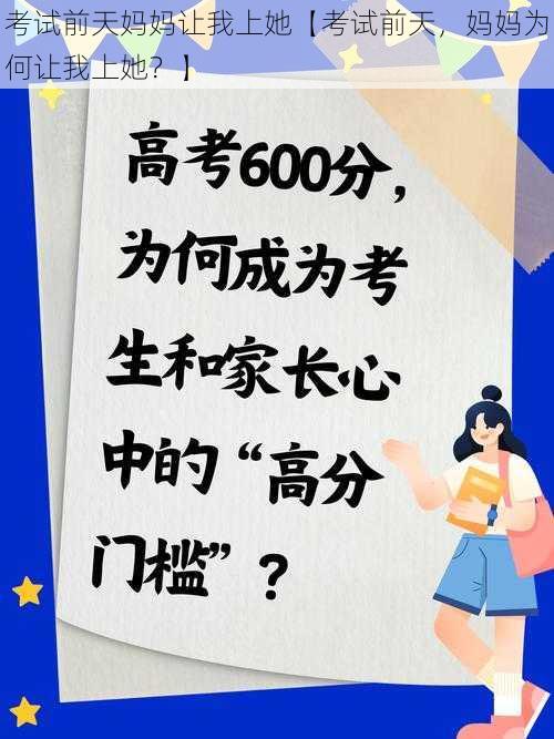 考试前天妈妈让我上她【考试前天，妈妈为何让我上她？】