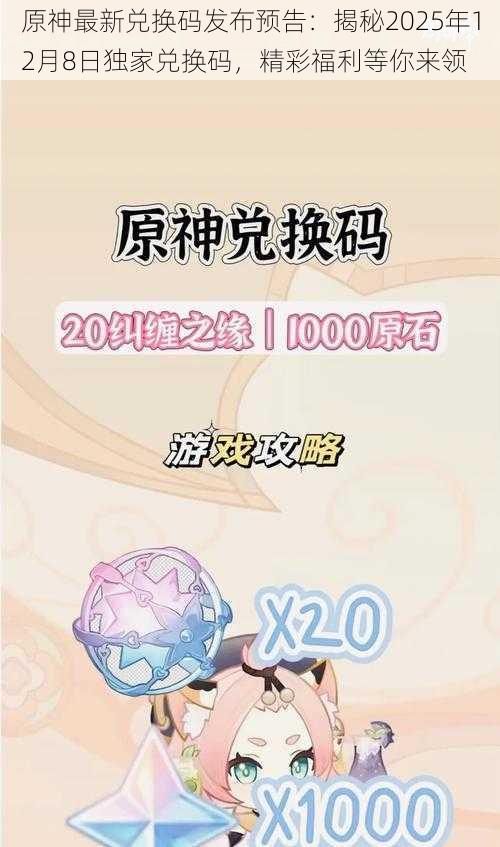 原神最新兑换码发布预告：揭秘2025年12月8日独家兑换码，精彩福利等你来领