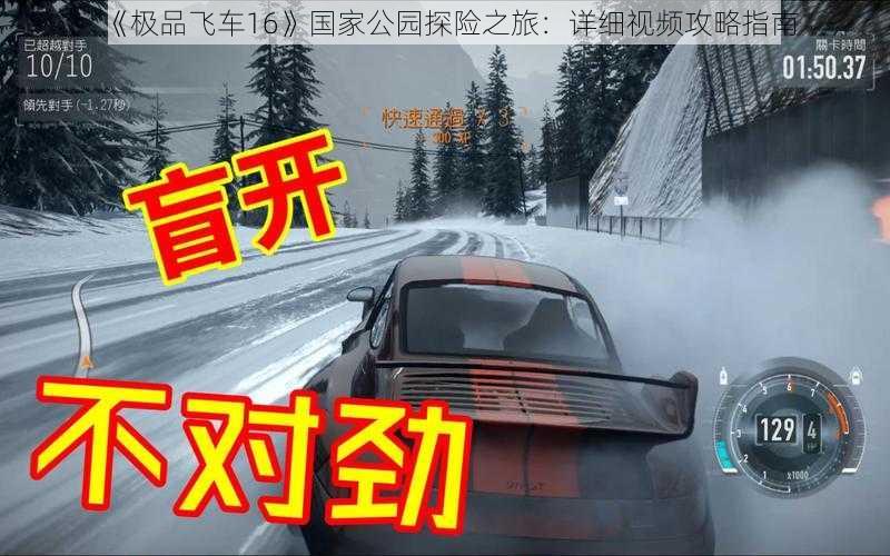 《极品飞车16》国家公园探险之旅：详细视频攻略指南