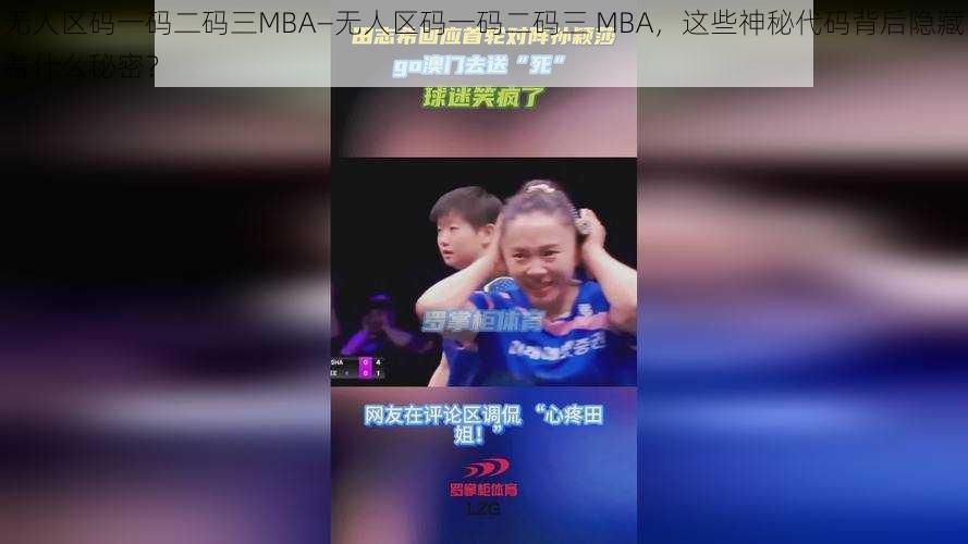 无人区码一码二码三MBA—无人区码一码二码三 MBA，这些神秘代码背后隐藏着什么秘密？