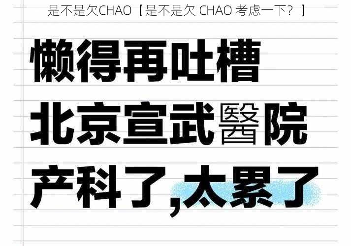 是不是欠CHAO【是不是欠 CHAO 考虑一下？】