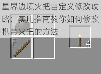 星界边境火把自定义修改攻略：实用指南教你如何修改携带火把的方法