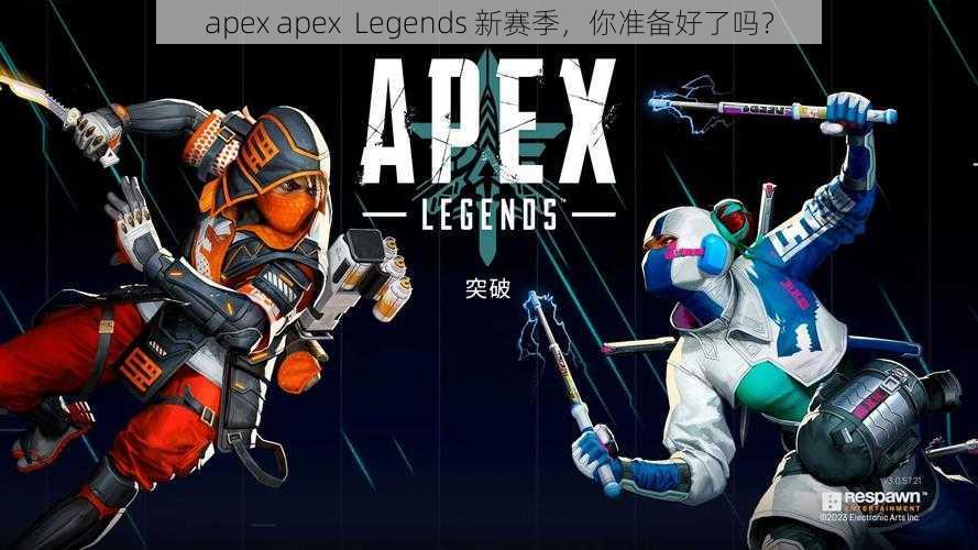 apex apex  Legends 新赛季，你准备好了吗？