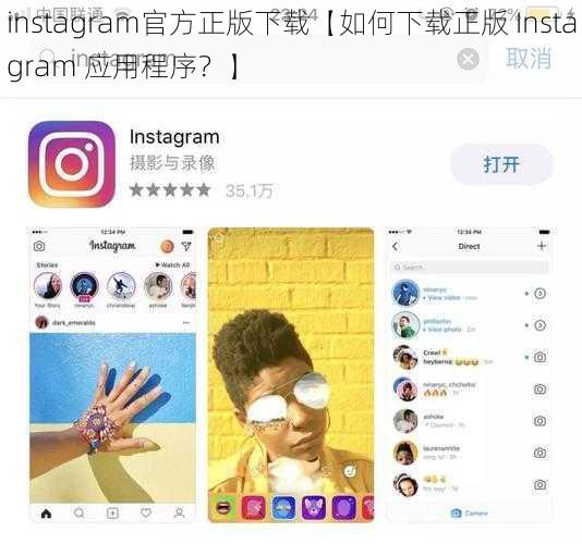 instagram官方正版下载【如何下载正版 Instagram 应用程序？】