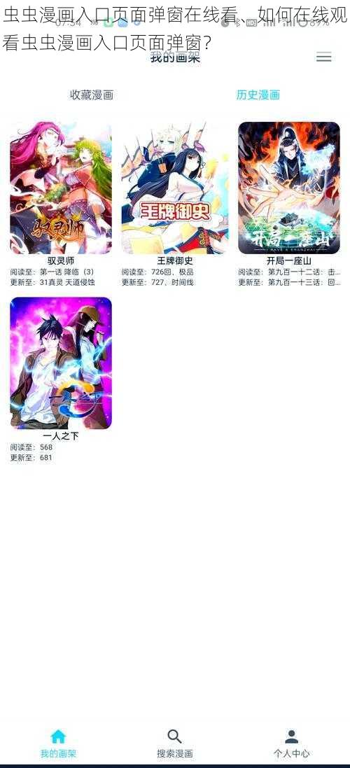 虫虫漫画入口页面弹窗在线看、如何在线观看虫虫漫画入口页面弹窗？