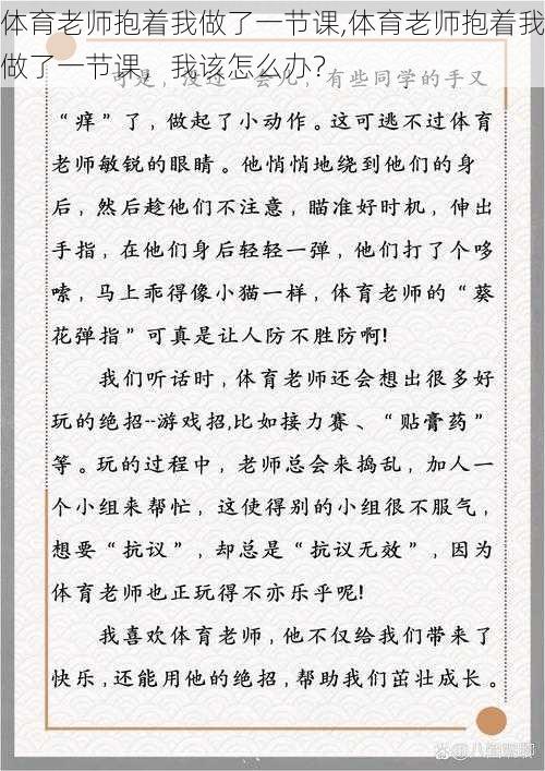 体育老师抱着我做了一节课,体育老师抱着我做了一节课，我该怎么办？