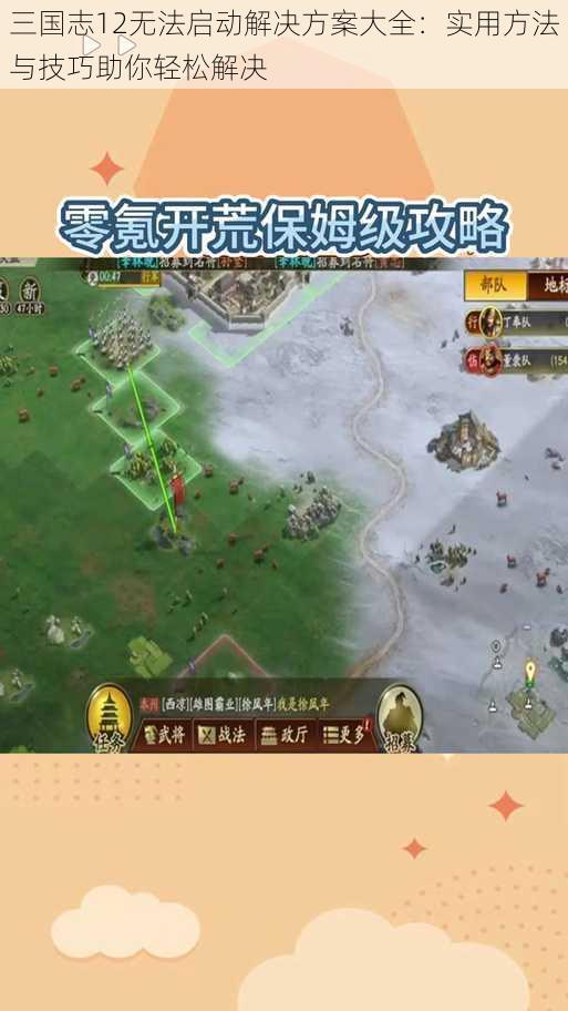 三国志12无法启动解决方案大全：实用方法与技巧助你轻松解决