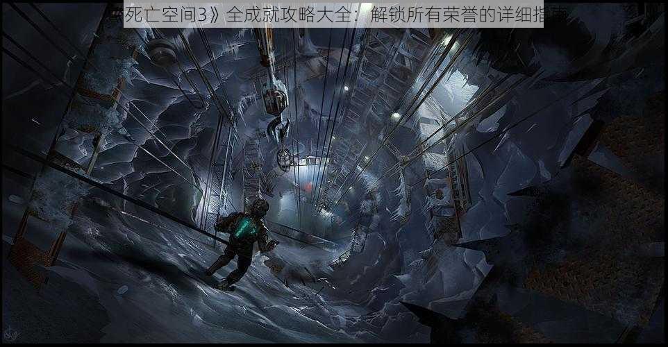 《死亡空间3》全成就攻略大全：解锁所有荣誉的详细指南